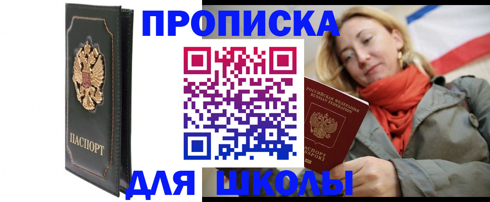 временная регистрация для школы в Десногорске